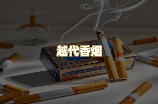 日本烟